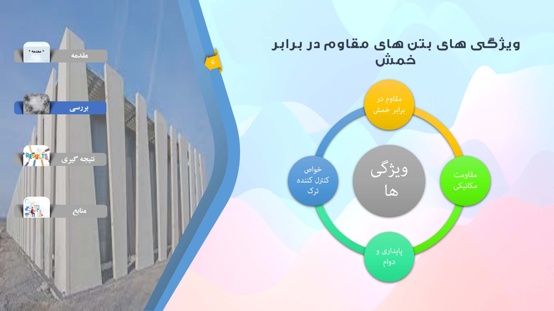 پاورپوینت در مورد بتن های مقاوم در برابر خمش